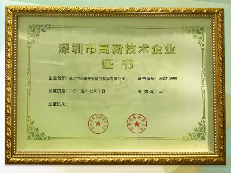 利勇安深圳高新技术企业荣誉证书