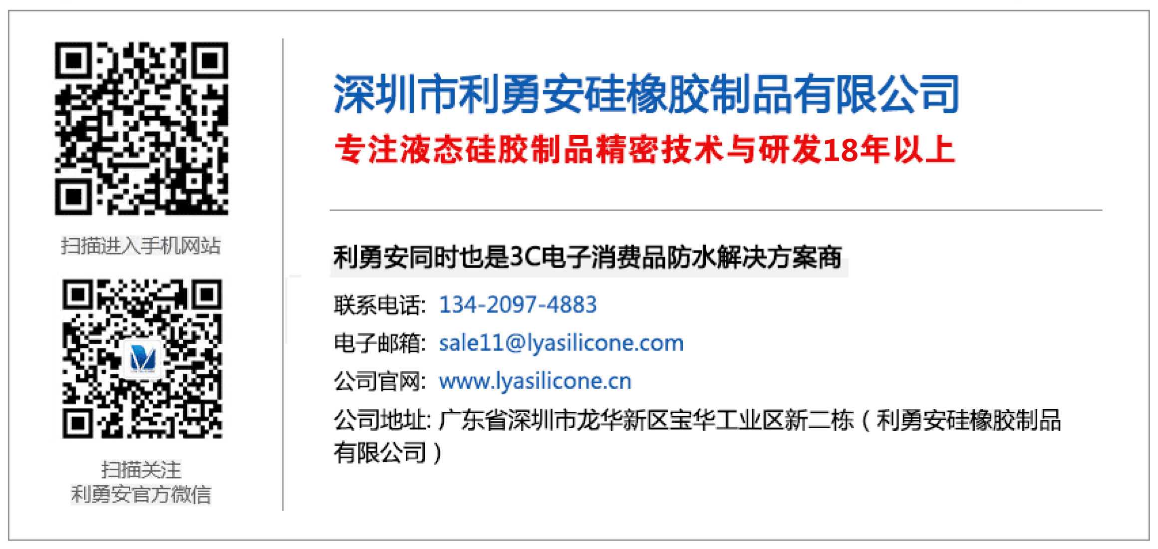 深圳市利勇安硅橡胶制品有限公司