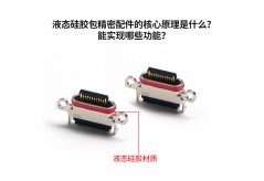 液态硅胶包精密配件的核心原理是什么？能实现哪些功能？