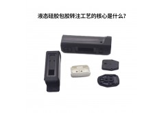 液态硅胶包胶转注工艺的核心是什么？