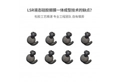 LSR液态硅胶振膜一体成型技术的缺点？