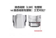 液态硅胶（LSR）包塑胶 vs 固态硅胶包塑胶：工艺对比？