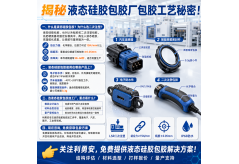 揭秘液态硅胶包胶厂包胶工艺秘密！