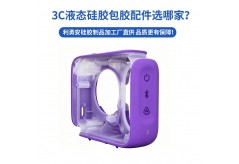 3C液态硅胶包胶配件选哪家？利勇安硅胶制品加工厂直供，品质更有保障！