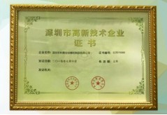 热烈祝贺我司获得深圳高新技术企业荣誉证书