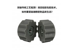 突破传统工艺瓶颈！液态硅胶包胶技术，如何重塑高端精密制品新生态？