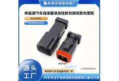 新能源连接器防水差？液态硅胶包胶件来破解！