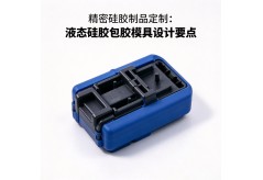 精密硅胶制品定制：液态硅胶包胶模具设计要点