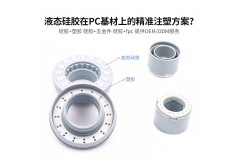 液态硅胶在PC基材上的精准注塑方案？