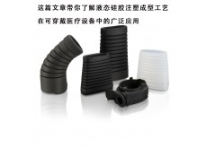 这篇文章带你了解医用级硅胶包胶工艺在可穿戴医疗设备中的重要性