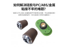 如何解决硅胶与PC/ABS/金属粘接不牢的难题？