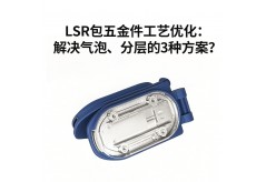 硅胶与金属粘接不牢？利勇安LSR包胶工艺让五金包胶永不脱层