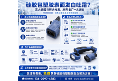 硅胶包塑胶表面发白吐霜怎么办？三大诱因+全流程解决方案，25年老厂亲授防控干货