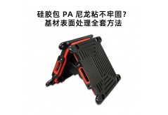 硅胶包 PA 尼龙一撕就掉？全套基材表面处理方案，告别脱胶分层