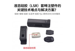液态硅胶（LSR）套啤注塑件的关键技术难点与解决方案？