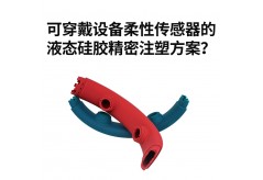 可穿戴设备柔性传感器的液态硅胶精密注塑方案？