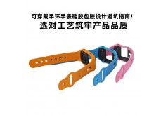 可穿戴手环手表硅胶包胶设计避坑指南！选对工艺筑牢产品品质