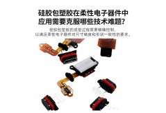 硅胶包塑胶在柔性电子器件中应用需要克服哪些技术难题？