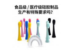 食品级 / 医疗级硅胶制品生产有特殊要求吗？