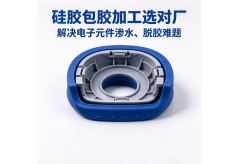 硅胶包胶加工选对厂，解决电子元件渗水、脱胶难题
