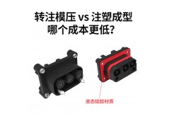 转注模压 vs 注塑成型，哪个成本更低？