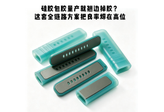 硅胶包胶量产就翘边掉胶？这套全链路方案把良率焊在高位