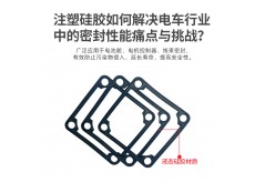 注塑硅胶如何解决电车行业中的密封性能痛点与挑战？