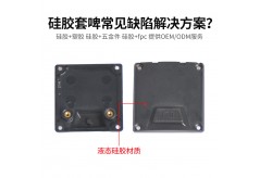 硅胶套啤常见缺陷（溢胶、气泡、粘接失效）解决方案？