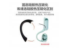 固态硅胶热压硫化和液态硅胶热压硫化的区别？
