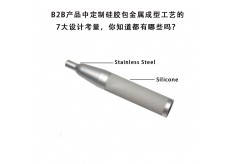 B2B产品中定制硅胶包金属成型工艺的7大设计考量，你知道都有哪些吗？