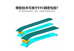哪些技术可用于FPC精密包胶?