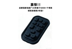 震惊！！这家硅胶包胶厂25年做了6000+个项目，经验总结就3句话！