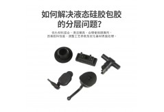 哪种工艺做出来的硅胶产品表面效果更好？