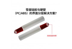 零度硅胶与硬塑（PC/ABS）的界面分层解决方案？