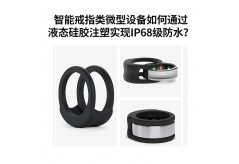 智能戒指类微型设备如何通过液态硅胶注塑实现IP68级防水？