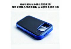 双色硅胶包胶分界线歪歪扭扭？精密定位模具打造媲美logo级的笔直分界线条