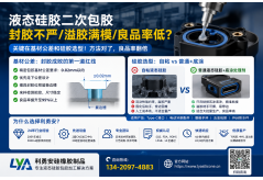 液态硅胶二次成型总报废？基材公差和硅胶选材这两个坑，90%的厂都在踩