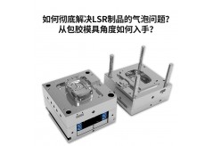 如何彻底解决LSR制品的气泡问题？从包胶模具角度如何入手？