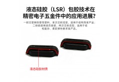 液态硅胶（LSR）包胶技术在精密电子五金件中的应用进展？
