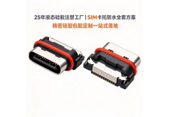 25 年液态硅胶注塑工厂｜SIM 卡托防水全套方案，精密硅胶包胶定制一站式落地