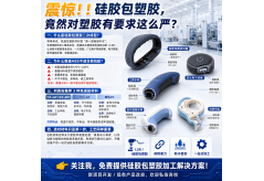 震惊！！硅胶包塑胶，竟然对塑胶有要求这么严？