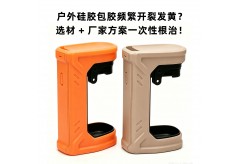 户外硅胶包胶频繁开裂发黄？选材 + 厂家方案一次性根治！