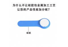为什么不让硅胶包金属加工工艺让您的产品性能加分呢？