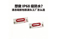 电子产品要实现 IP68 防水，硅胶件该怎么选型？