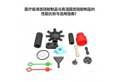 医疗级液态硅胶制品与高温固态硅胶制品的性能比较与选用指南？