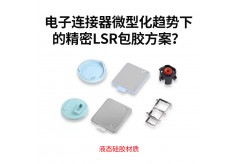电子连接器微型化趋势下的精密LSR包胶方案？