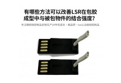 有哪些方法可以改善LSR在包胶成型中与被包物件的结合强度？