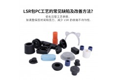 LSR包PC工艺的常见缺陷及改善方法？