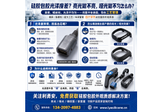 硅胶包胶表面光泽度差怎么办？亮光发哑、哑光反亮，一文讲透原因与解决方案