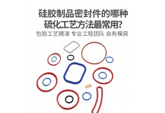 硅胶制品密封件的哪种硫化工艺方法最常用？